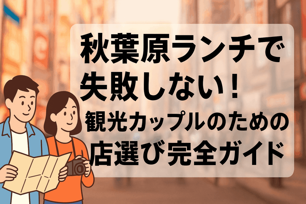 秋葉原　ランチ