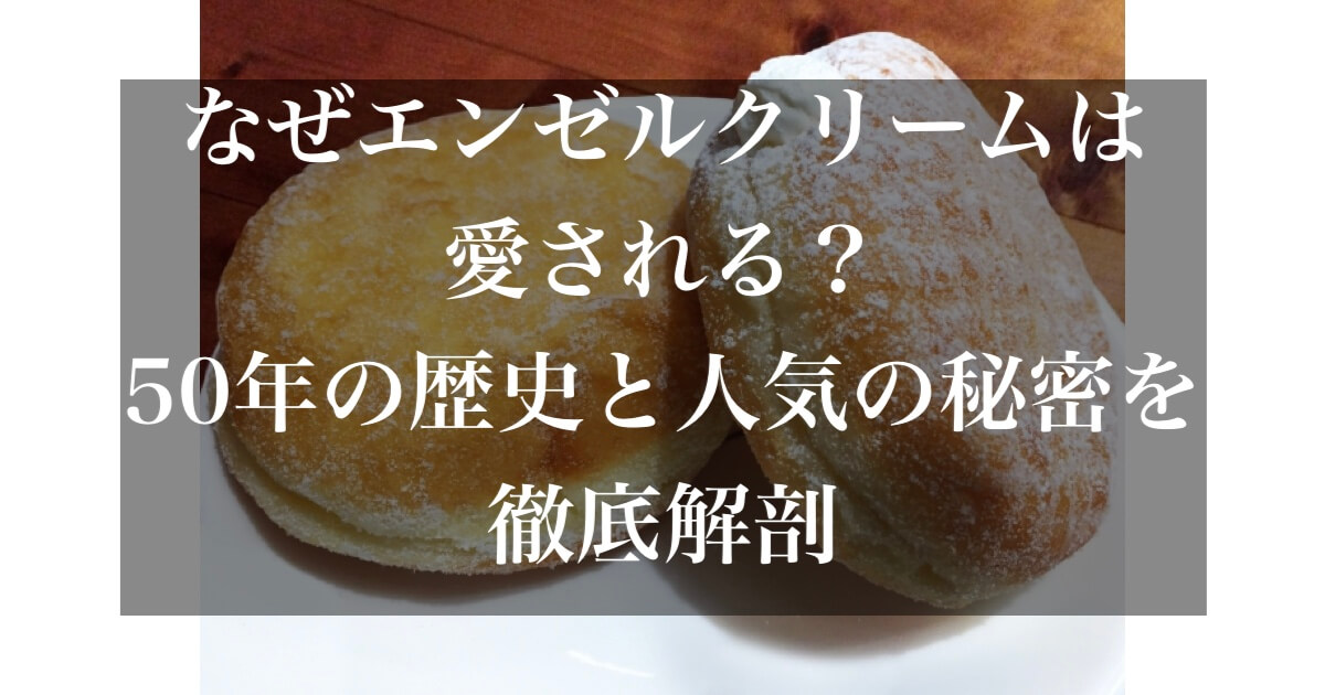 エンゼルクリーム