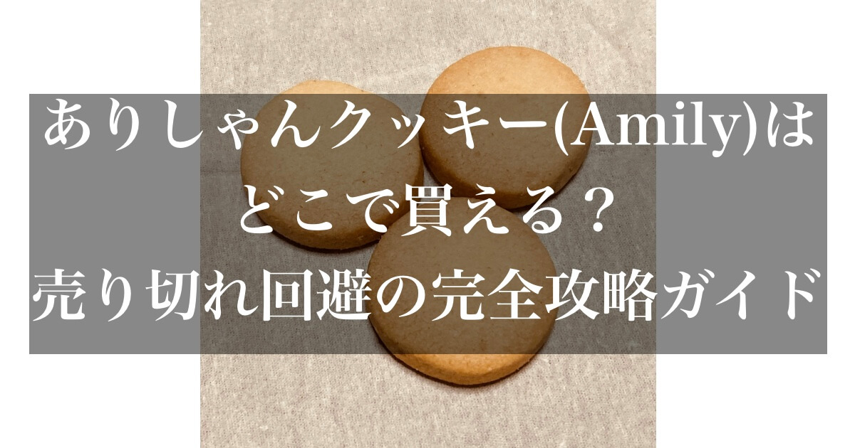 ありしゃんクッキー　Amily