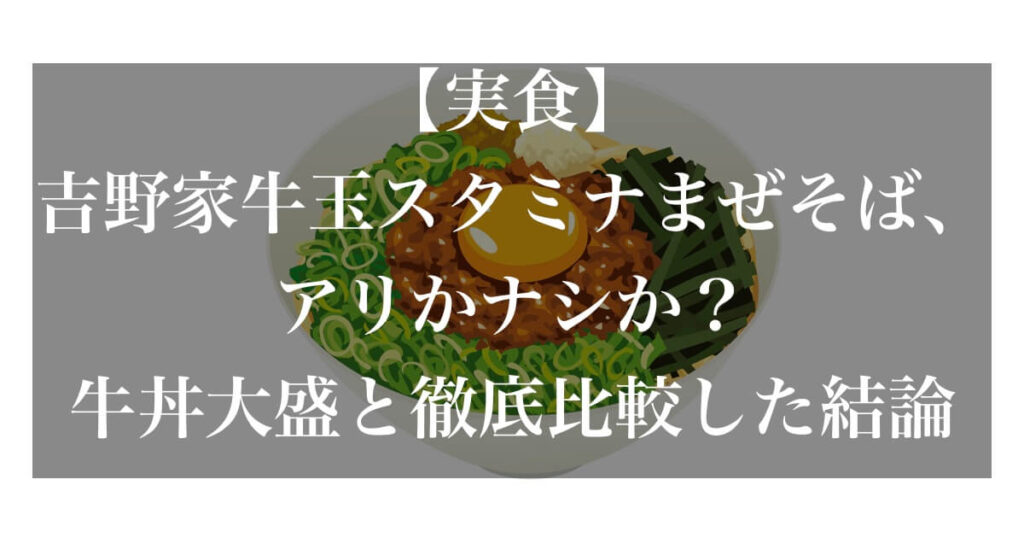 牛玉スタミナまぜそば