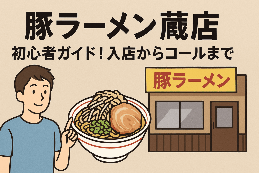 豚ラーメン　蕨