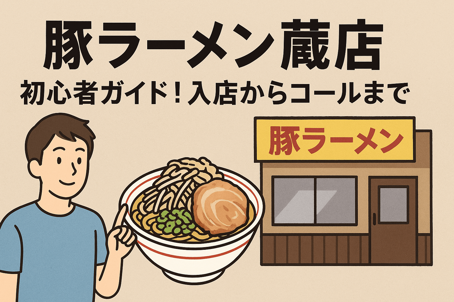 豚ラーメン　蕨