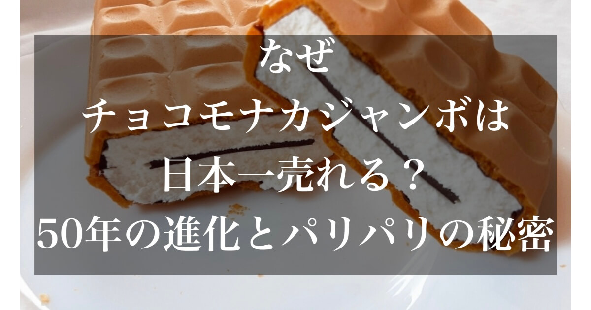 チョコモナカジャンボ