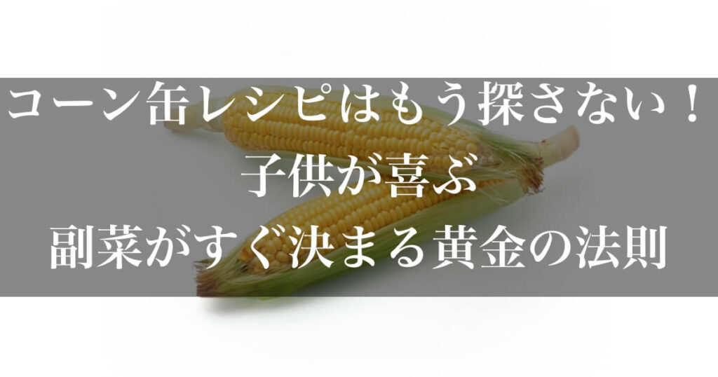 コーン　レシピ