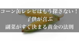コーン　レシピ