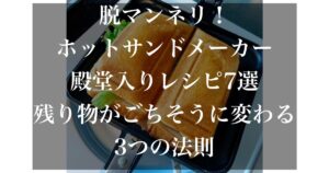 ホットサンドメーカー レシピ