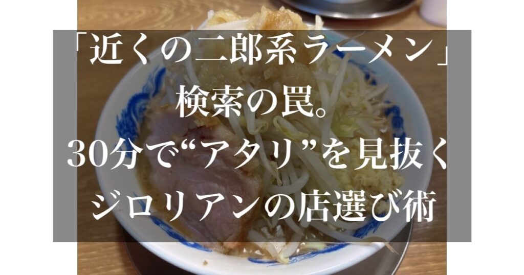 近くの二郎系ラーメン