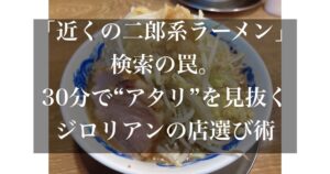 近くの二郎系ラーメン