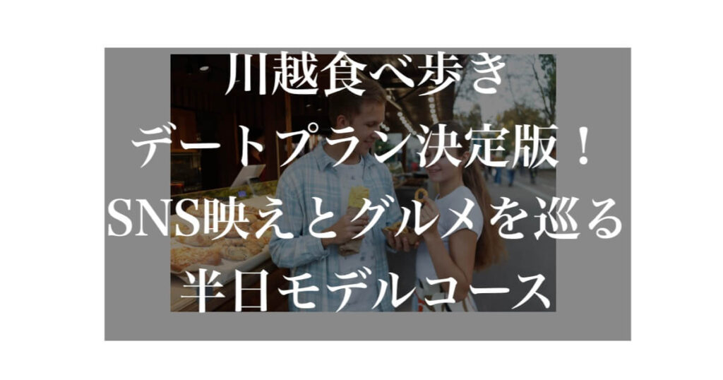 川越　食べ歩き