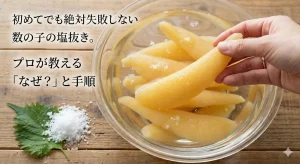 数の子　塩抜き