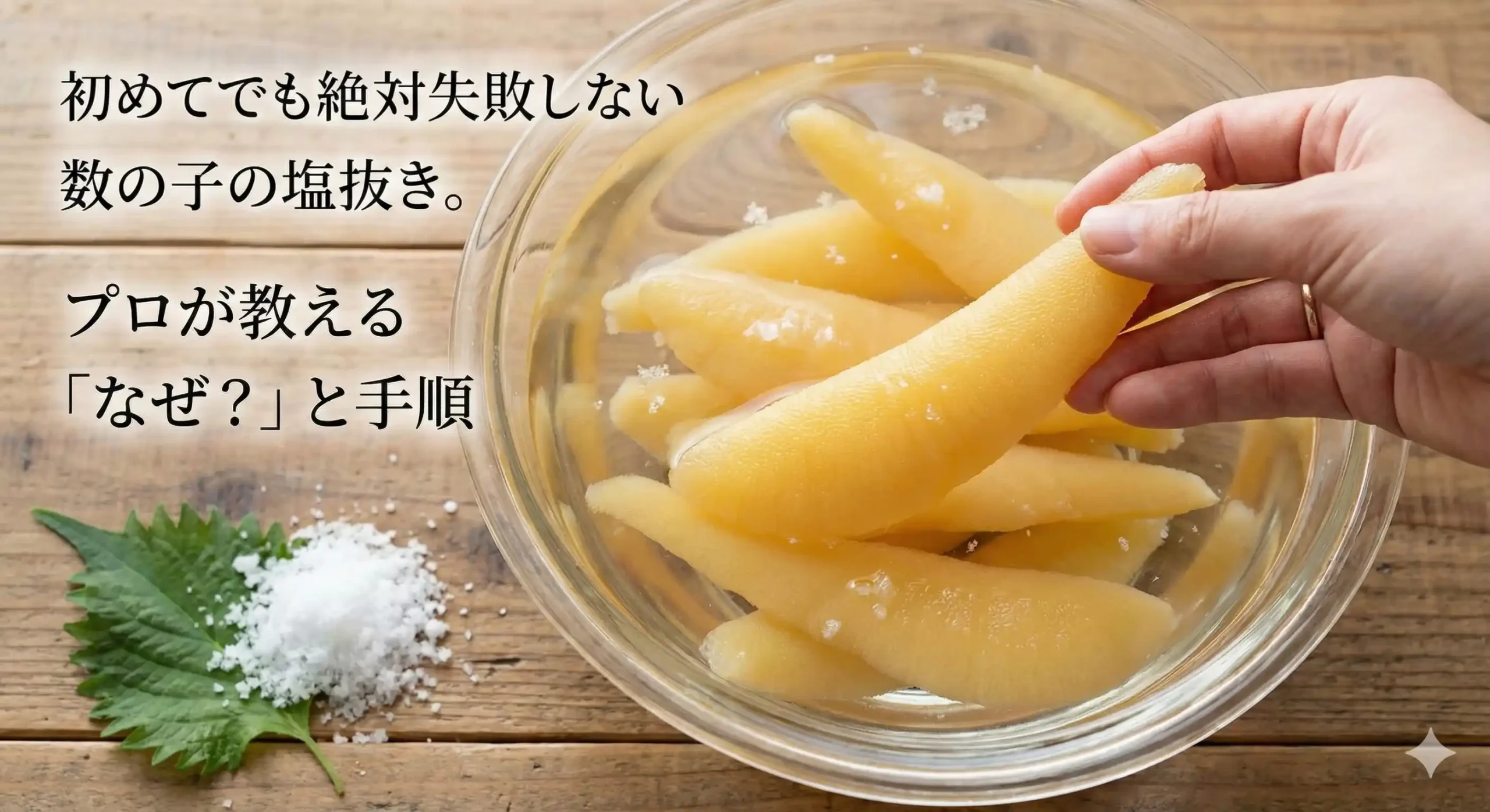 数の子　塩抜き