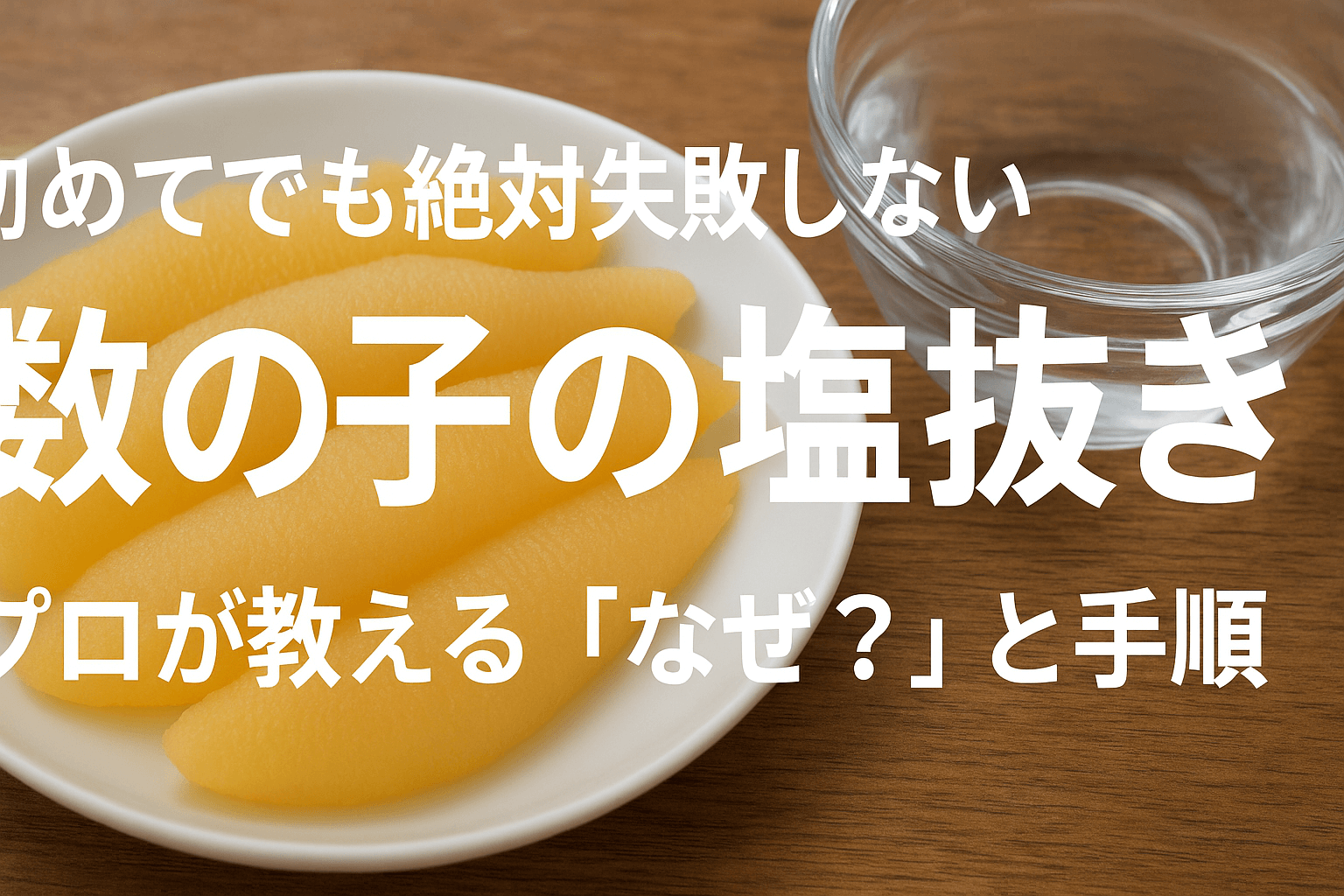 数の子　塩抜き