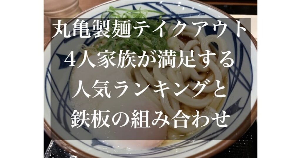 丸亀製麺 テイクアウト ランキング