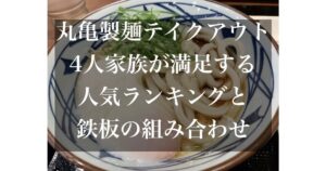 丸亀製麺 テイクアウト ランキング