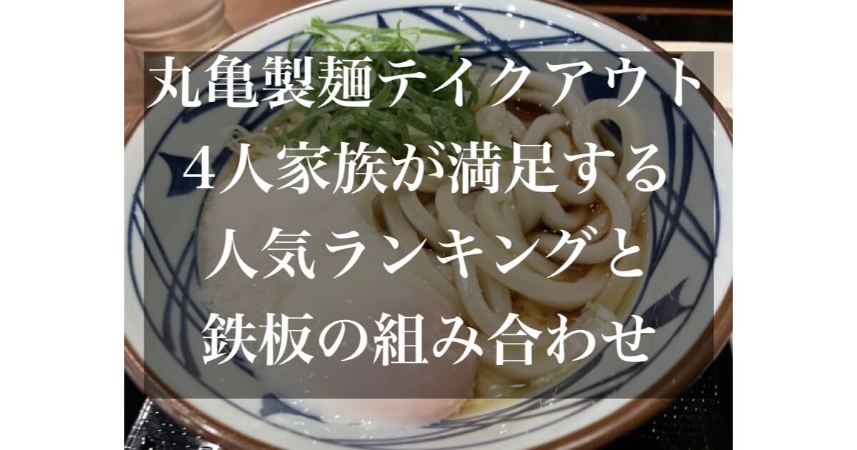 丸亀製麺 テイクアウト ランキング