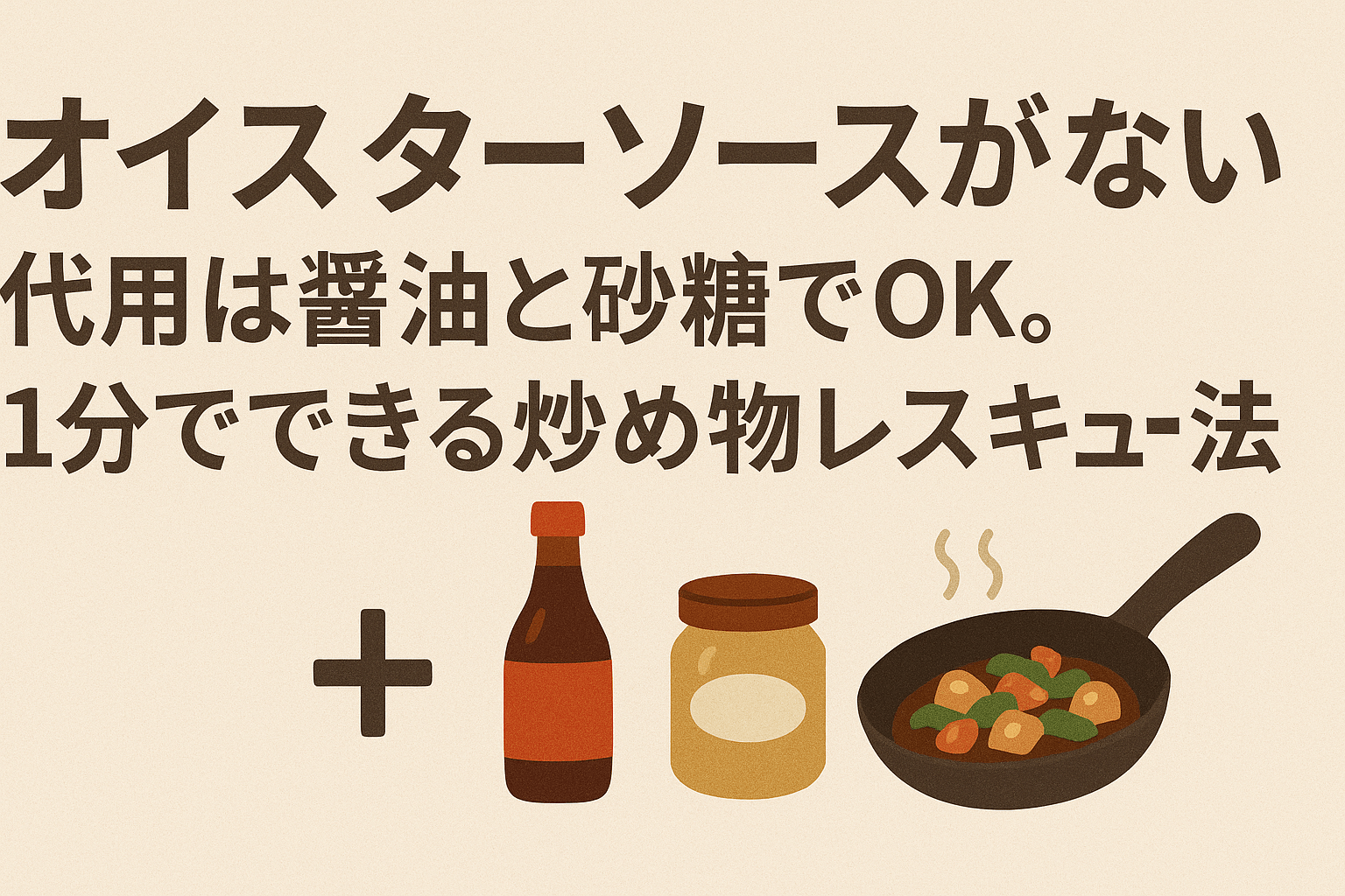 オイスターソース　代用