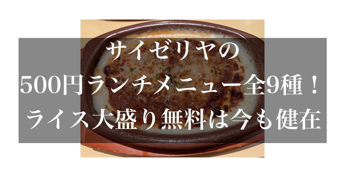 サイゼリヤ　メニュー