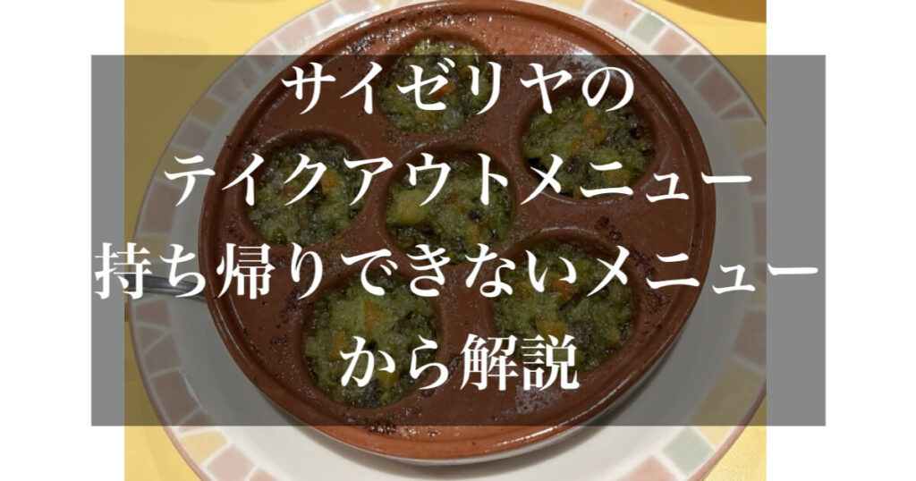 サイゼリヤ テイクアウト 全メニュー