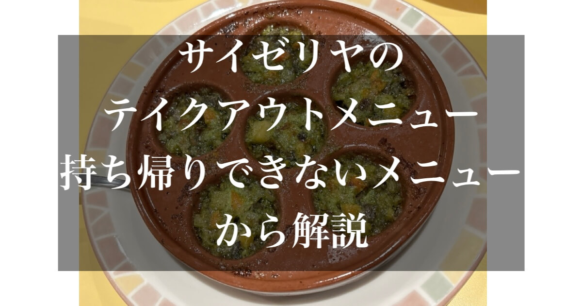 サイゼリヤ テイクアウト 全メニュー