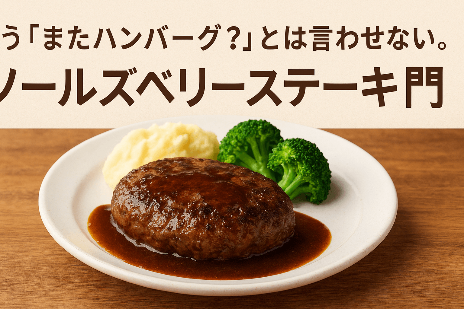 ソールズベリー・ステーキ