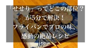 せせり 部位