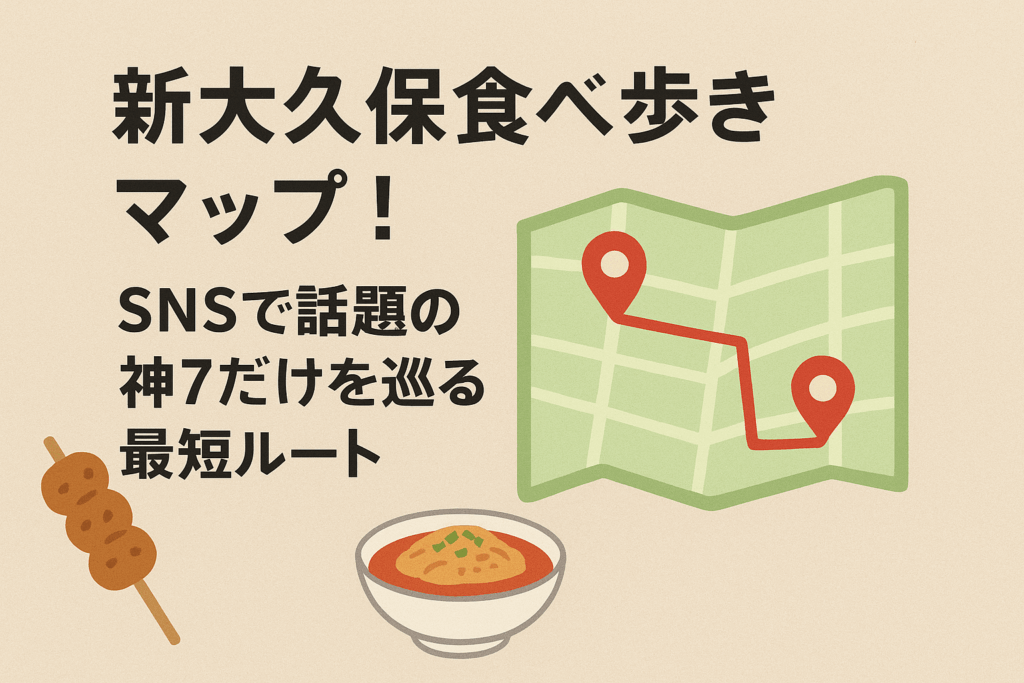 新大久保 食べ歩き