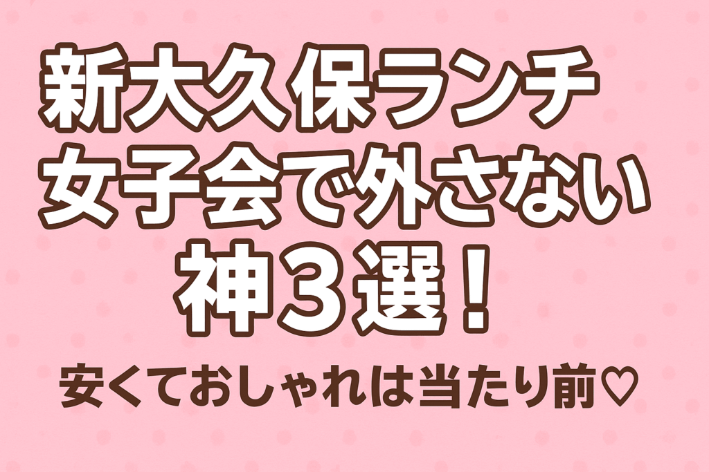 新大久保 ランチ