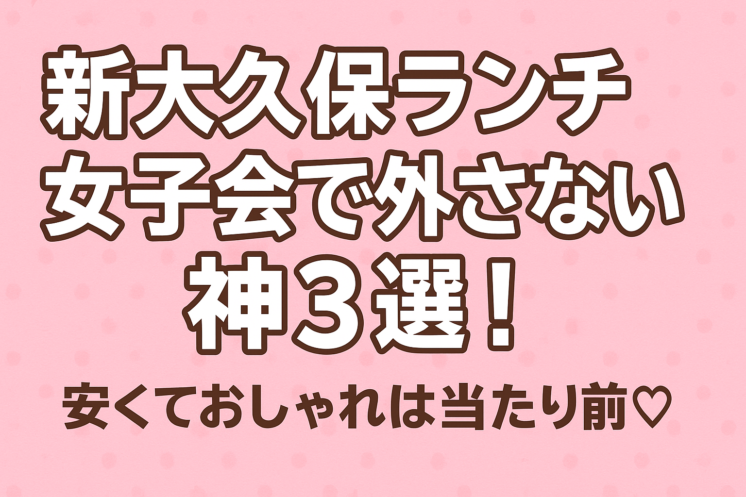 新大久保 ランチ