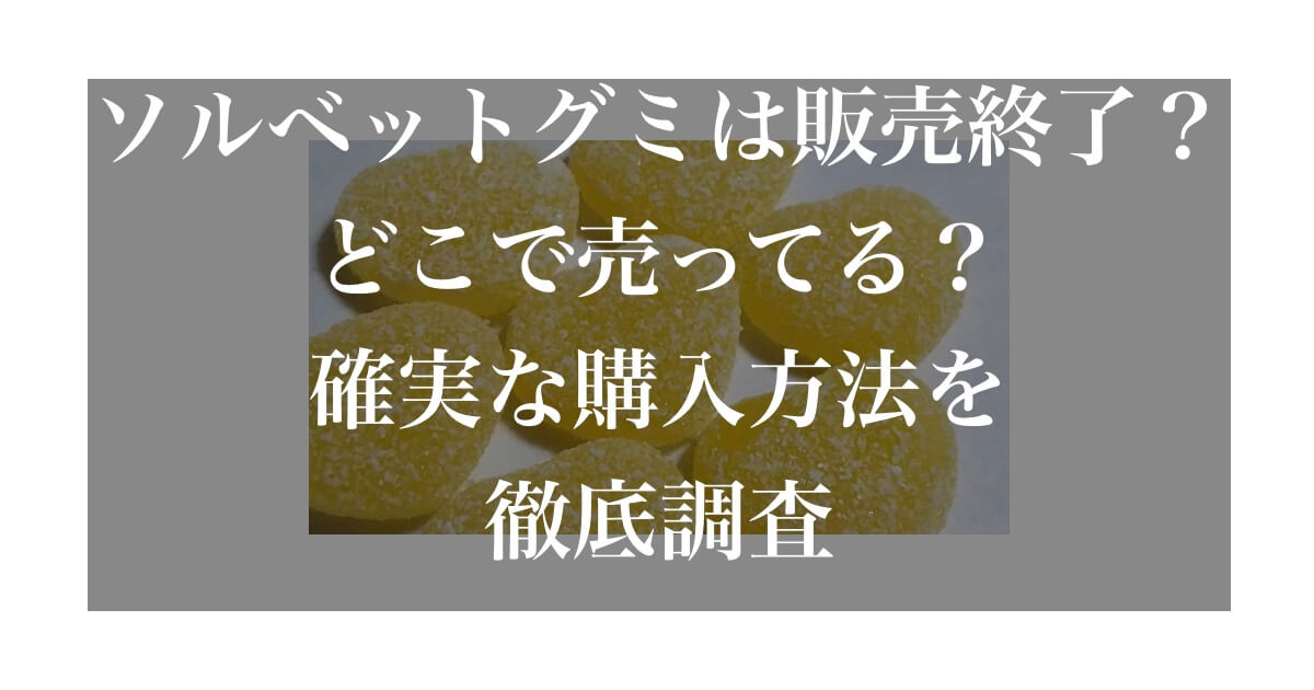 ソルベットグミ