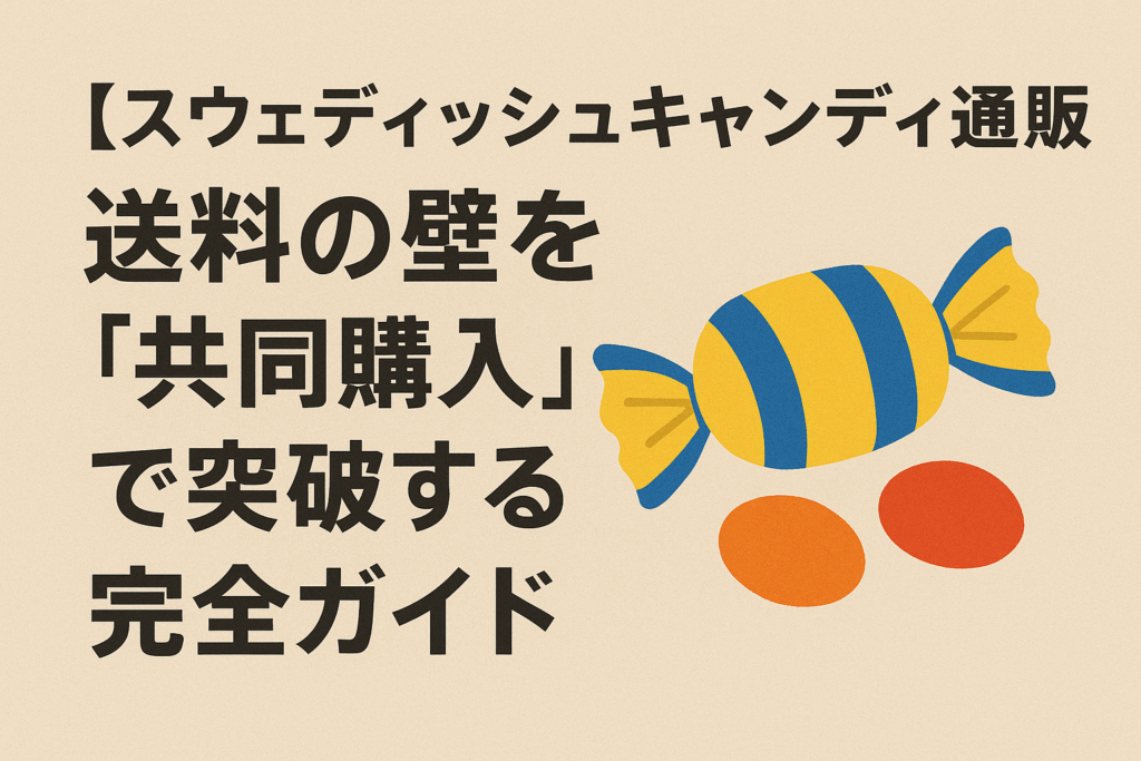 スウェディッシュキャンディ