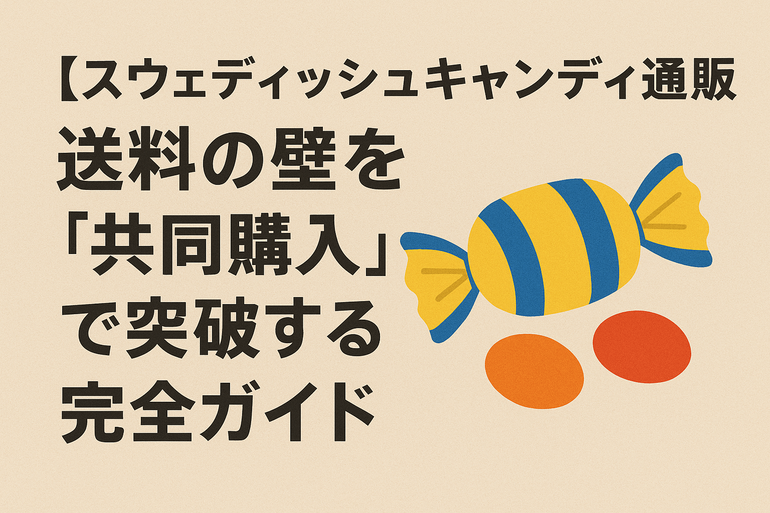 スウェディッシュキャンディ