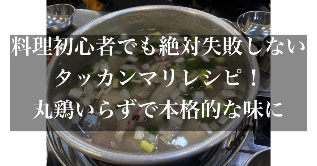 タッカンマリ レシピ