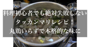 タッカンマリ レシピ