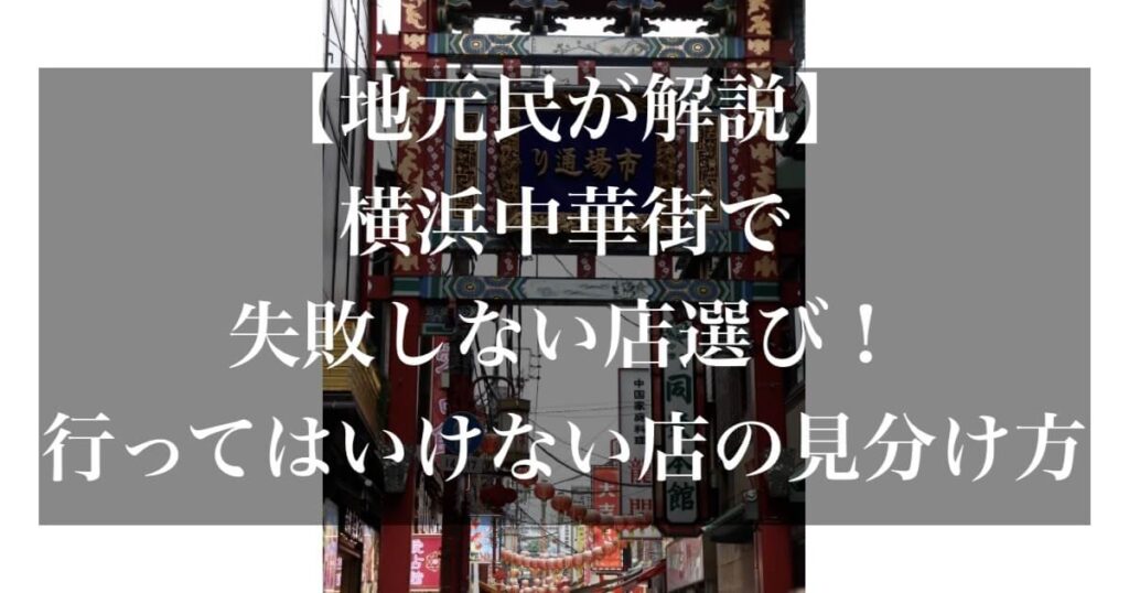 横浜中華街 行ってはいけない店