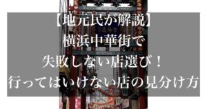 横浜中華街 行ってはいけない店