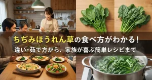 ちぢみほうれん草