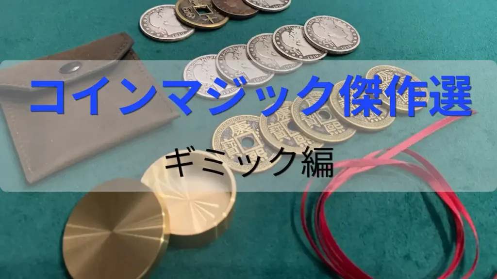 ギミック縛りのコインマジック傑作選のアイキャッチ