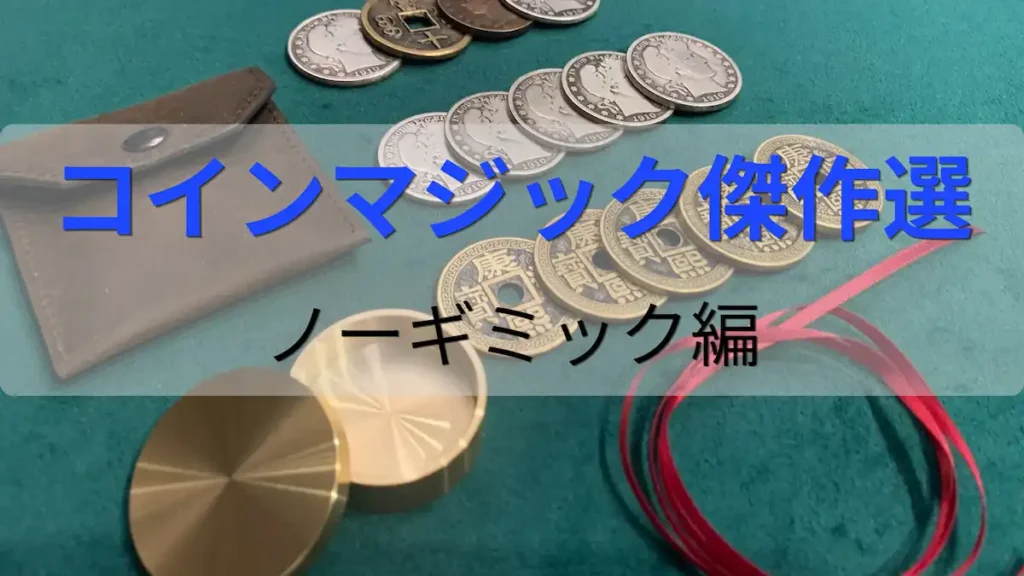 レギュラーコイン縛りのコインマジック傑作選のアイキャッチ