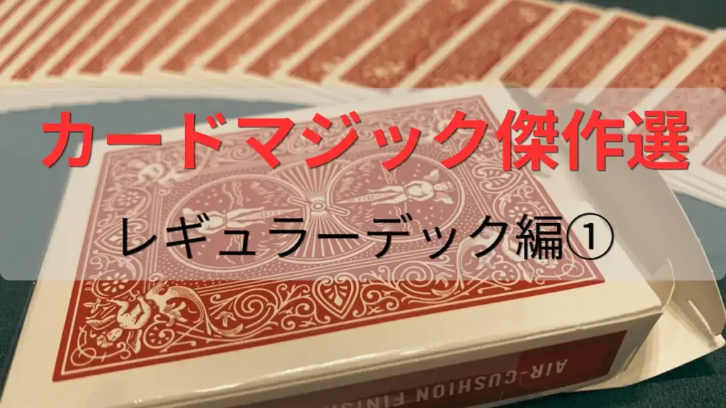 レギュラーデックを使用するカードマジック傑作選のアイキャッチ画像
