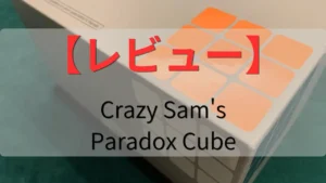 Crazy Sam's Paradox Cubeのレビュー