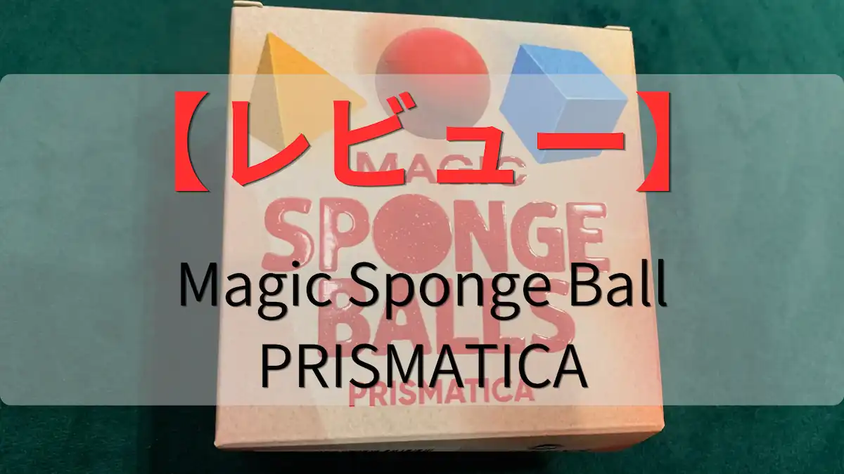 Magic Sponge Ball PRISMATICAのレビュー
