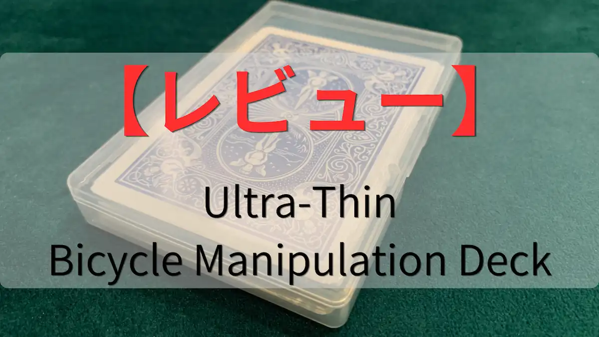 Ultra-Thin Bicycle Manipulation Deckのレビュー記事のアイキャッチ