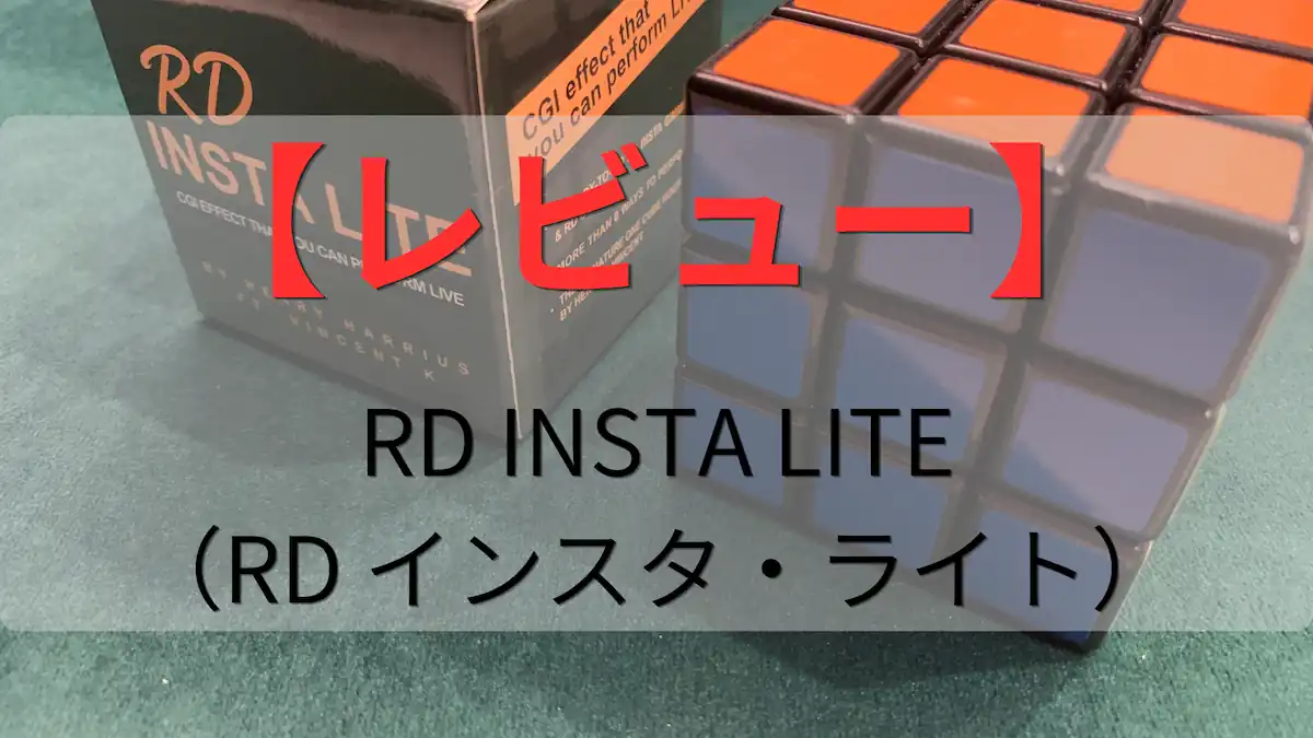 RD INSTA LITE（RD インスタ・ライト）のレビュー記事のアイキャッチ