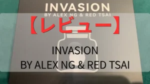 INVASION BY ALEX NG & RED TSAIのレビュー記事のアイキャッチ