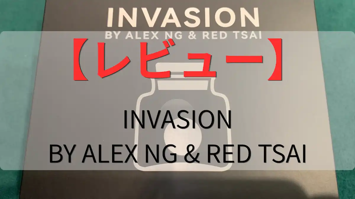 INVASION BY ALEX NG & RED TSAIのレビュー記事のアイキャッチ
